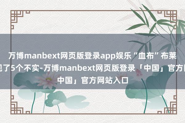万博manbext网页版登录app娱乐“血布”布莱德索出现了5个不实-万博manbext网页版登录「中国」官方网站入口