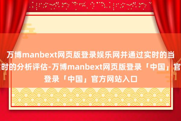 万博manbext网页版登录娱乐网并通过实时的当作监控与实时的分析评估-万博manbext网页版登录「中国」官方网站入口