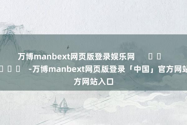万博manbext网页版登录娱乐网      		  					  -万博manbext网页版登录「中国」官方网站入口