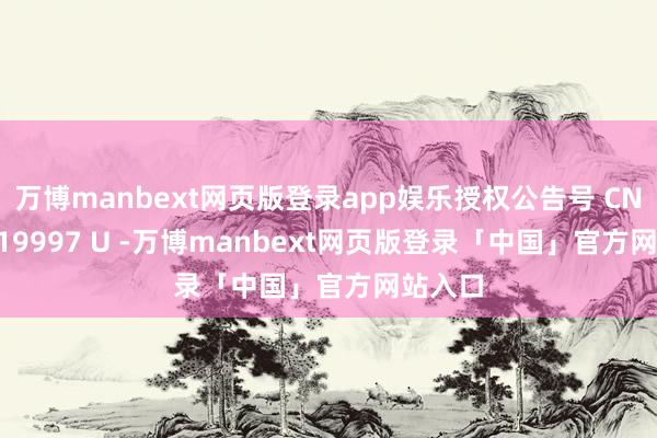 万博manbext网页版登录app娱乐授权公告号 CN 222519997 U -万博manbext网页版登录「中国」官方网站入口