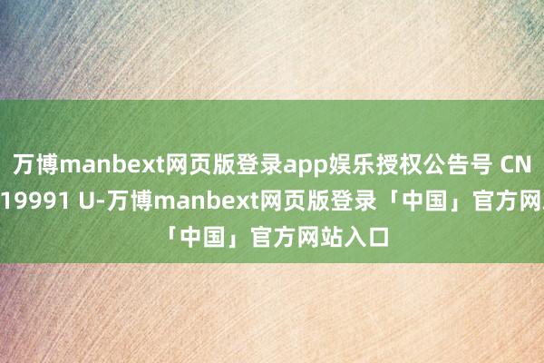 万博manbext网页版登录app娱乐授权公告号 CN 222519991 U-万博manbext网页版登录「中国」官方网站入口