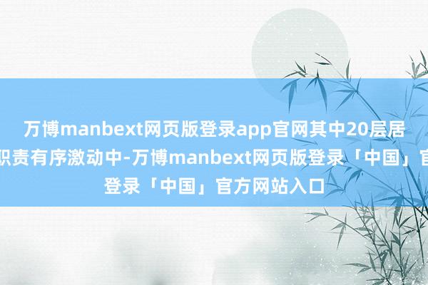 万博manbext网页版登录app官网其中20层居品送样认证职责有序激动中-万博manbext网页版登录「中国」官方网站入口