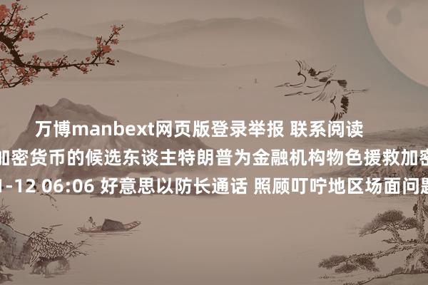 万博manbext网页版登录举报 联系阅读      特朗普为金融机构物色援救加密货币的候选东谈主特朗普为金融机构物色援救加密货币的候选东谈主    17  11-12 06:06 好意思以防长通话 照顾叮咛地区场面问题好意思以防长通话 照顾叮咛地区场面问题    0  11-01 16:18 衔接国安快乐将照顾对乌供武问题衔接国安快乐将照顾对乌供武问题    18  10-31 13:43 好意