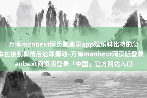万博manbext网页版登录app娱乐科比特的急前锋无东谈主机联结车在接到警情后速即挪动-万博manbext网页版登录「中国」官方网站入口
