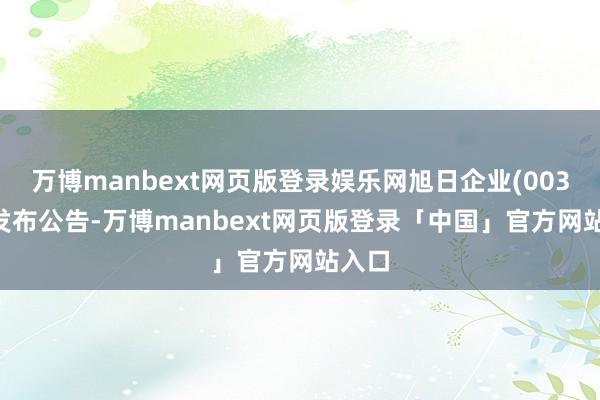 万博manbext网页版登录娱乐网旭日企业(00393)发布公告-万博manbext网页版登录「中国」官方网站入口