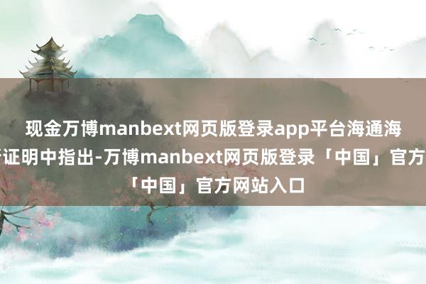 现金万博manbext网页版登录app平台海通海外皮最新证明中指出-万博manbext网页版登录「中国」官方网站入口