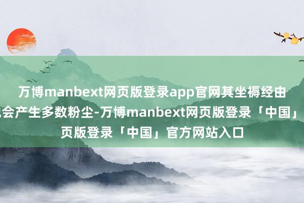 万博manbext网页版登录app官网其坐褥经由中不行幸免地会产生多数粉尘-万博manbext网页版登录「中国」官方网站入口