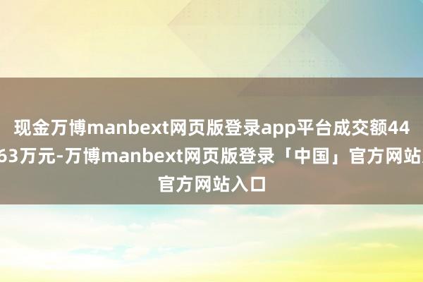 现金万博manbext网页版登录app平台成交额4457.63万元-万博manbext网页版登录「中国」官方网站入口