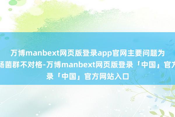 万博manbext网页版登录app官网主要问题为餐饮具大肠菌群不对格-万博manbext网页版登录「中国」官方网站入口