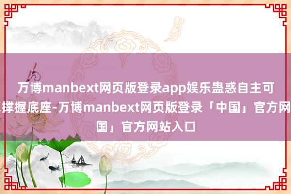万博manbext网页版登录app娱乐蛊惑自主可控智算撑握底座-万博manbext网页版登录「中国」官方网站入口