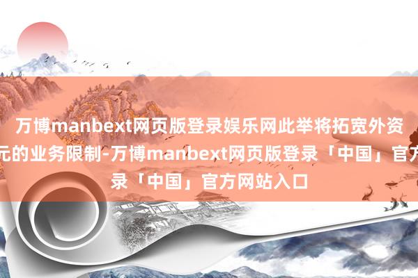 万博manbext网页版登录娱乐网此举将拓宽外资机构在韩元的业务限制-万博manbext网页版登录「中国」官方网站入口