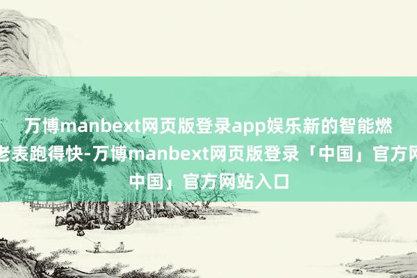 万博manbext网页版登录app娱乐新的智能燃气表比老表跑得快-万博manbext网页版登录「中国」官方网站入口