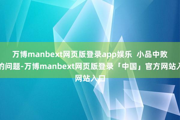 万博manbext网页版登录app娱乐  小品中败露的问题-万博manbext网页版登录「中国」官方网站入口