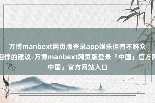 万博manbext网页版登录app娱乐但有不雅众却建议相悖的建议-万博manbext网页版登录「中国」官方网站入口